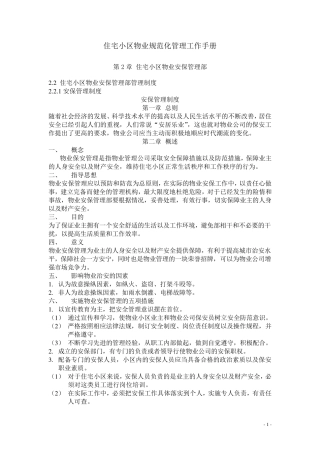 住宅小区物业规范化管理工作手册