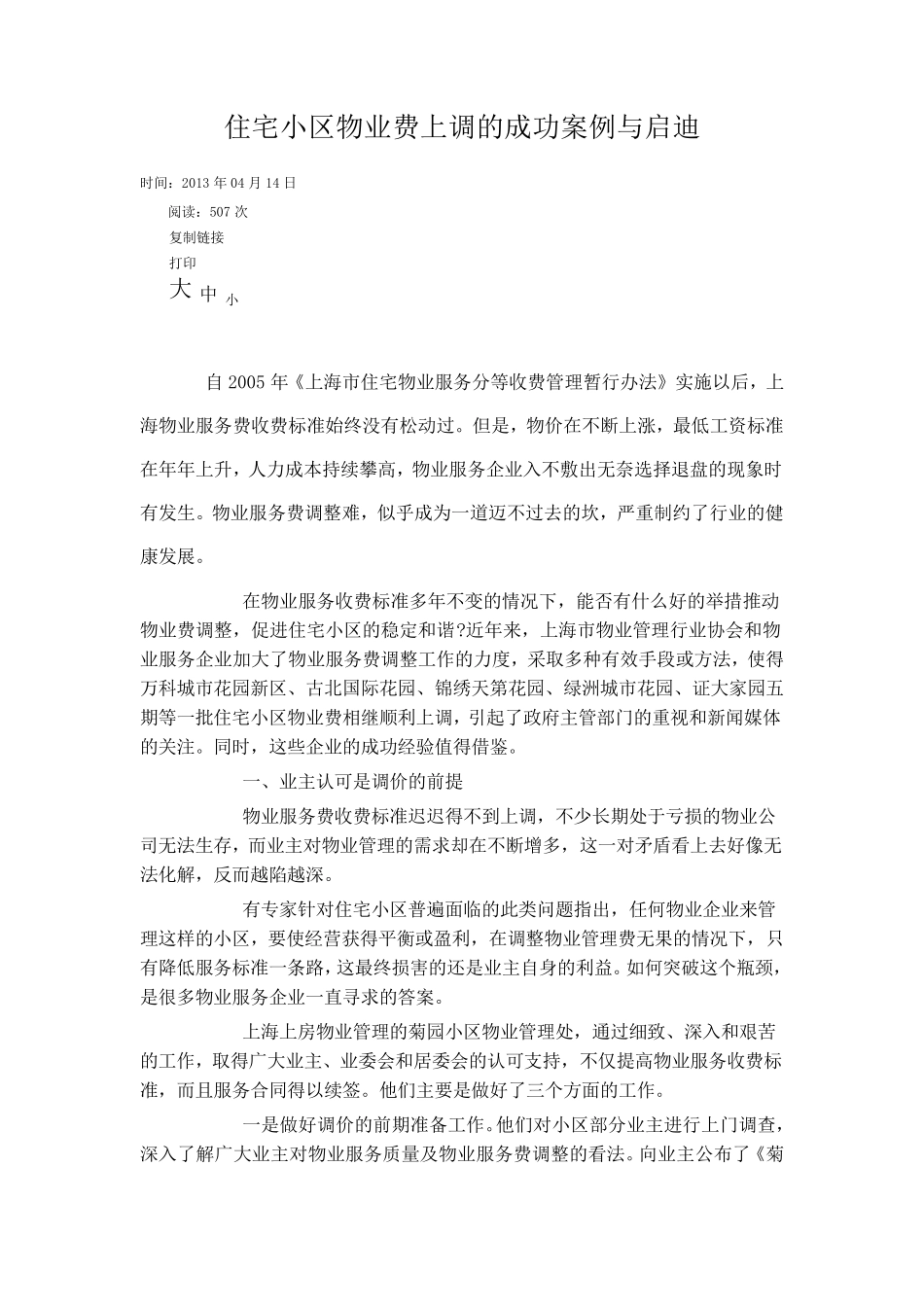 住宅小区物业费上调的成功案例与启迪(伏彦澎)_第1页