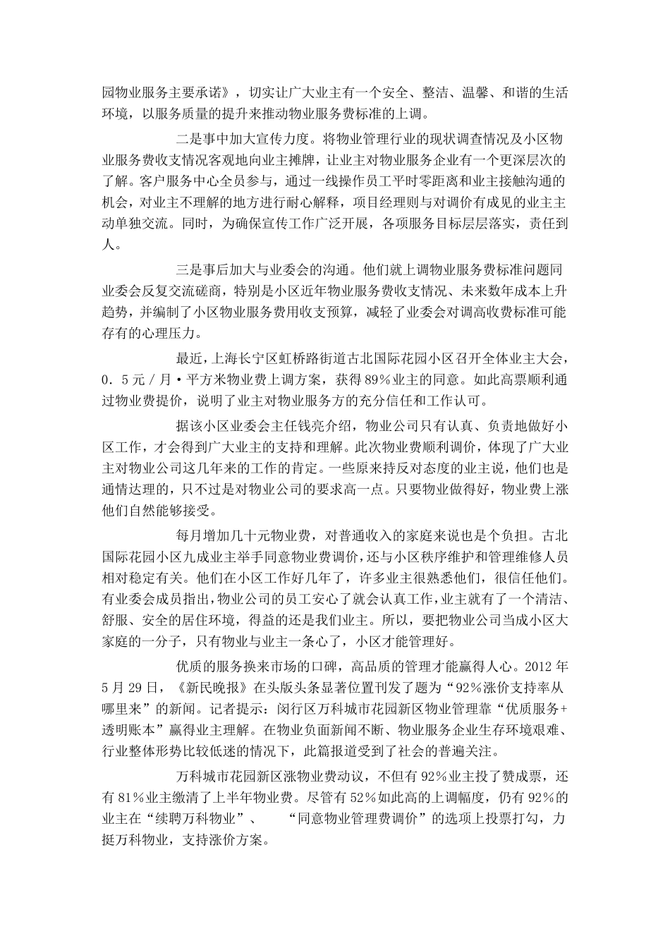 住宅小区物业费上调的成功案例与启迪(伏彦澎)_第2页