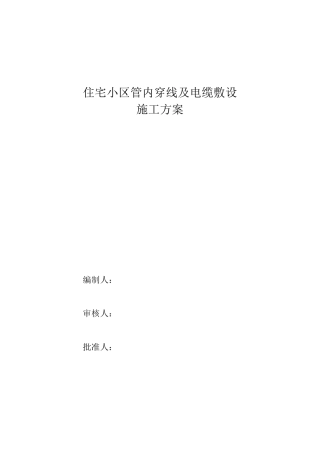 住宅小区电缆穿管及敷设施工方案