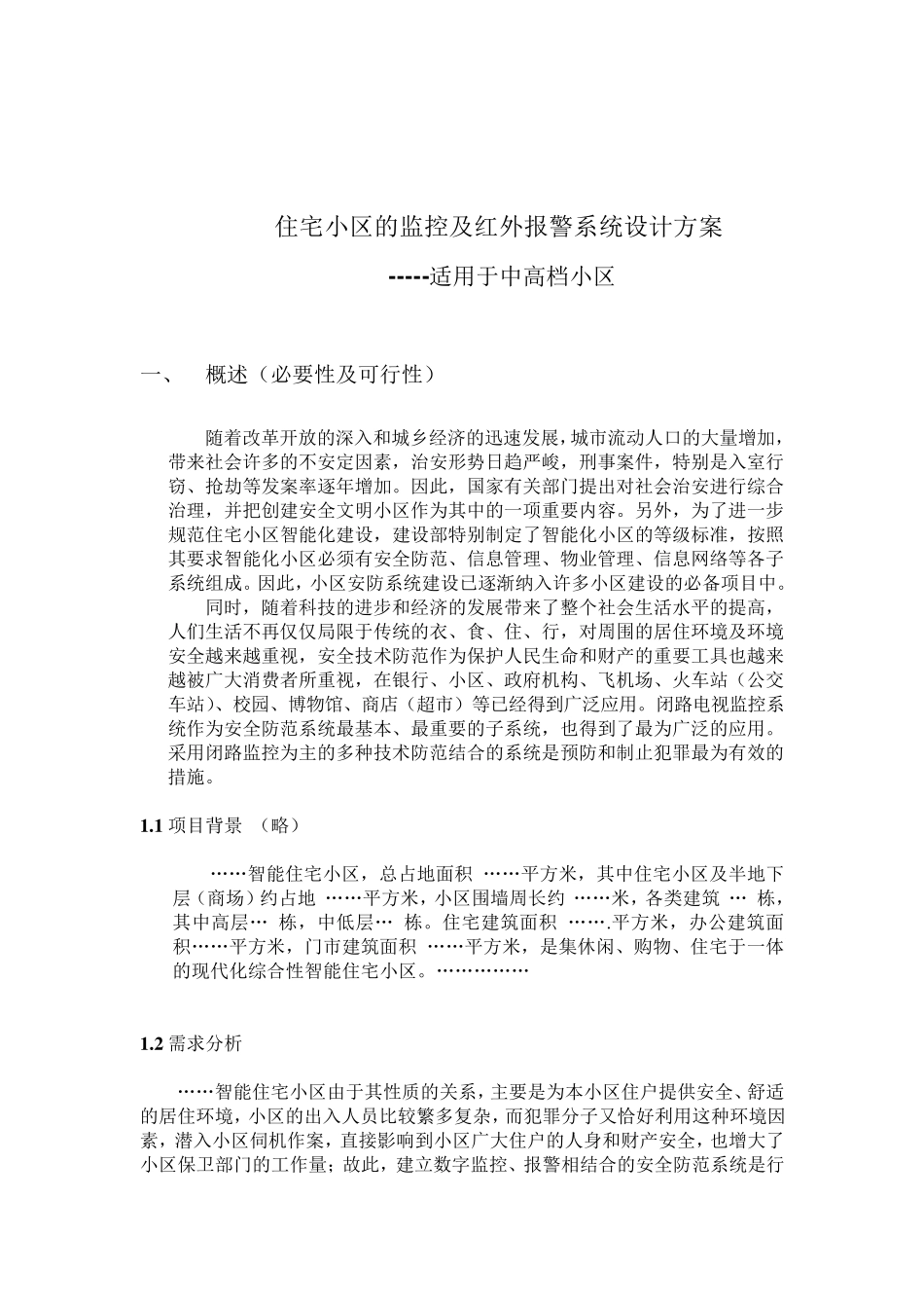 住宅小区的监控系统及红外报警系统设计方案_第3页