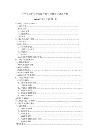 住宅小区的监控系统及红外报警系统设计方案