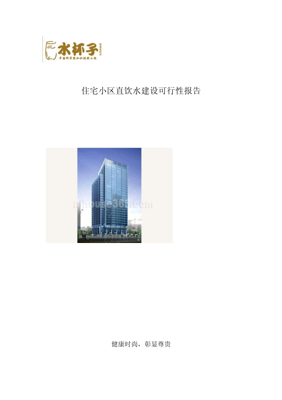 住宅小区直饮水初步方案_第1页
