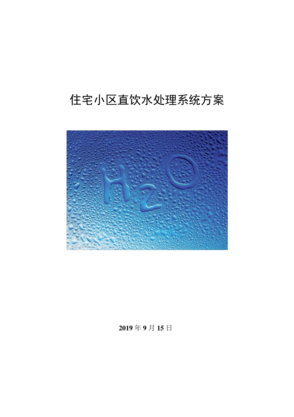 住宅小区直饮水处理系统方案_第1页