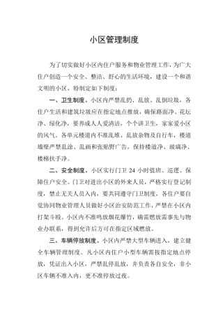 住宅小区管理制度