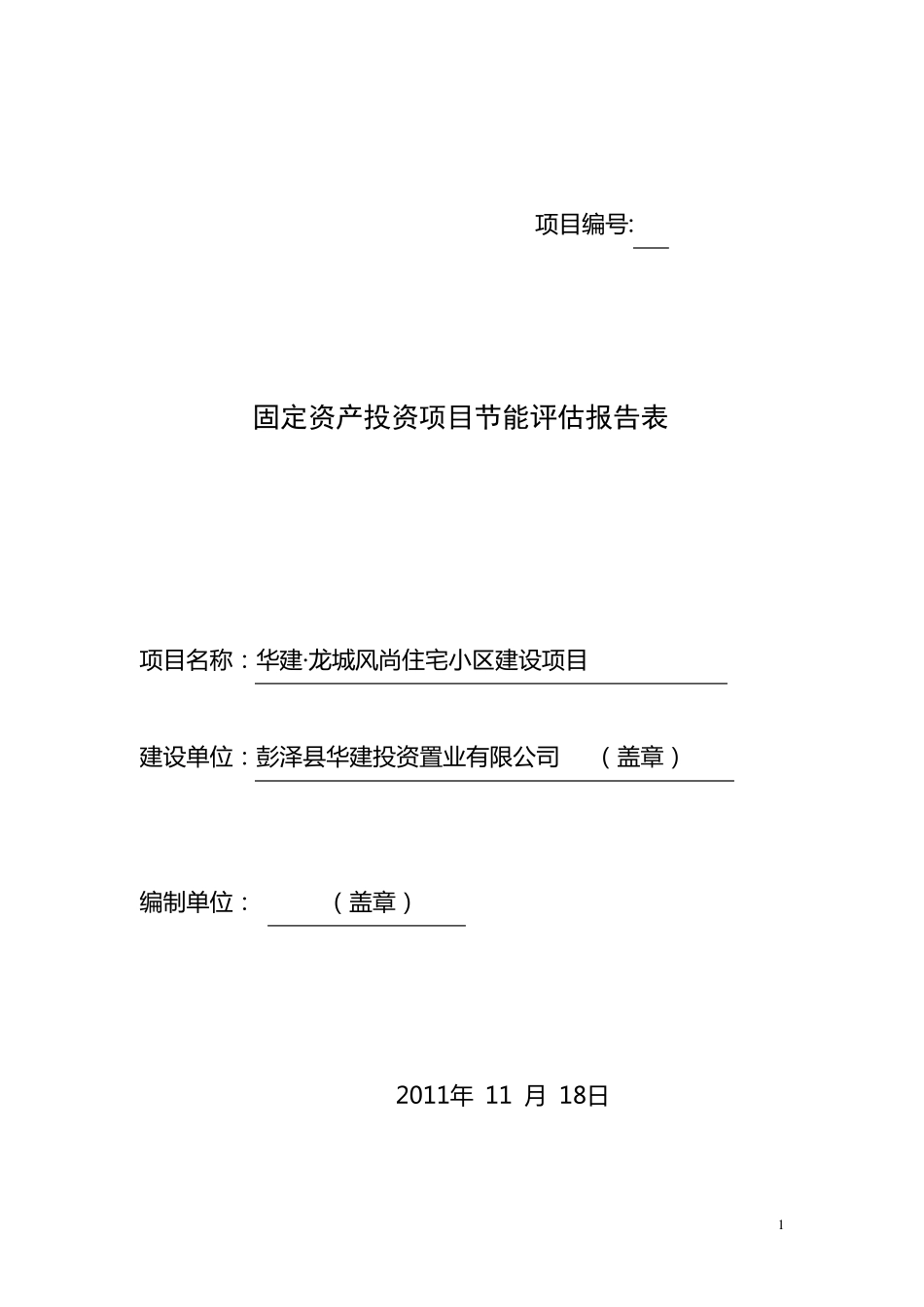 住宅小区节能报告表_第1页