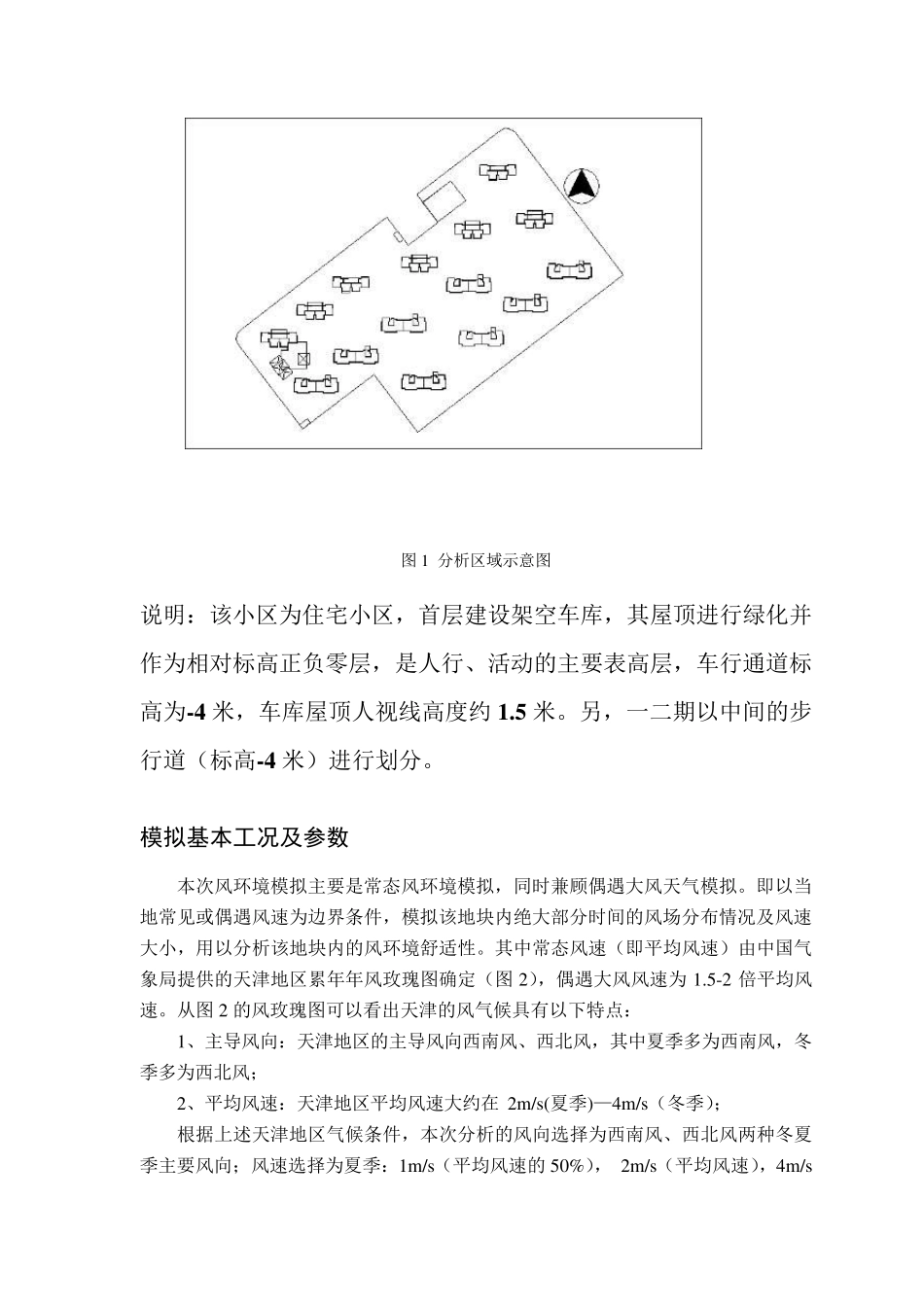 住宅小区设计风环境分析案例_第1页