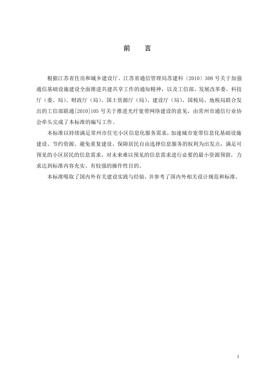 住宅小区通信配套设施建设标准_第2页