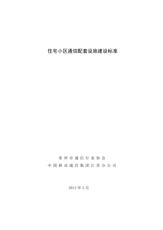 住宅小区通信配套设施建设标准
