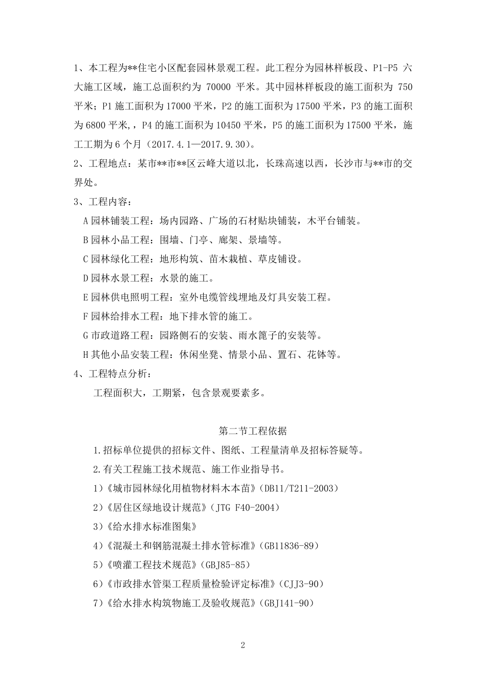 住宅小区配套园林景观工程施工组织设计_第2页