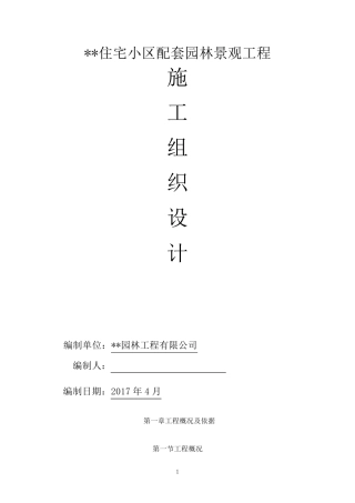 住宅小区配套园林景观工程施工组织设计