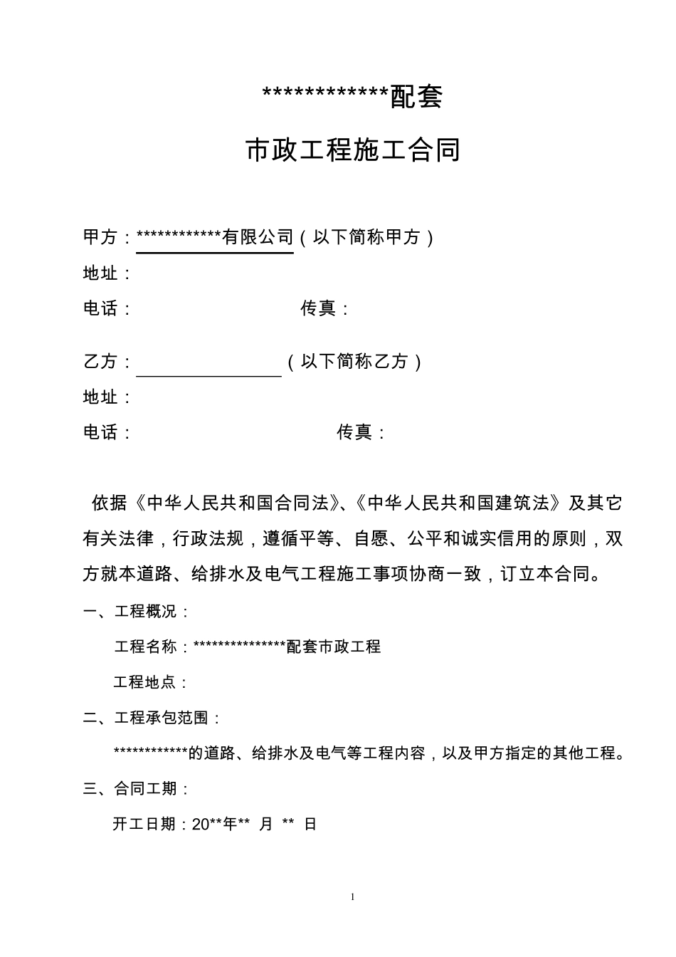 住宅小区配套工程施工合同_第2页
