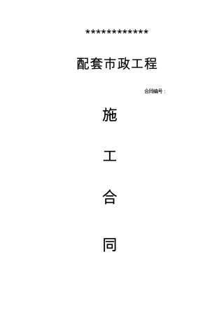 住宅小区配套工程施工合同