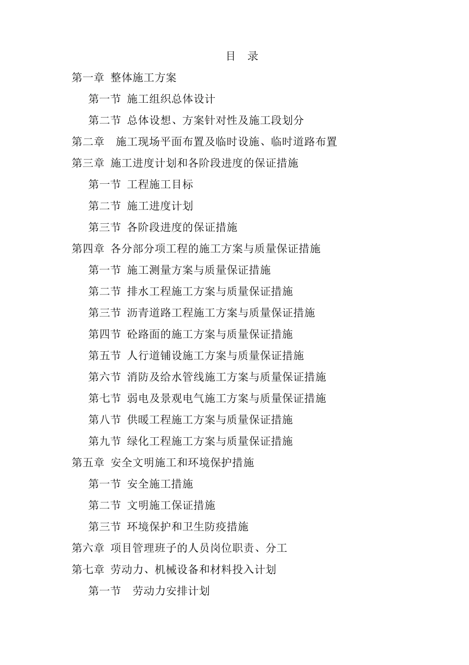 住宅小区配套工程施工组织设计_第1页