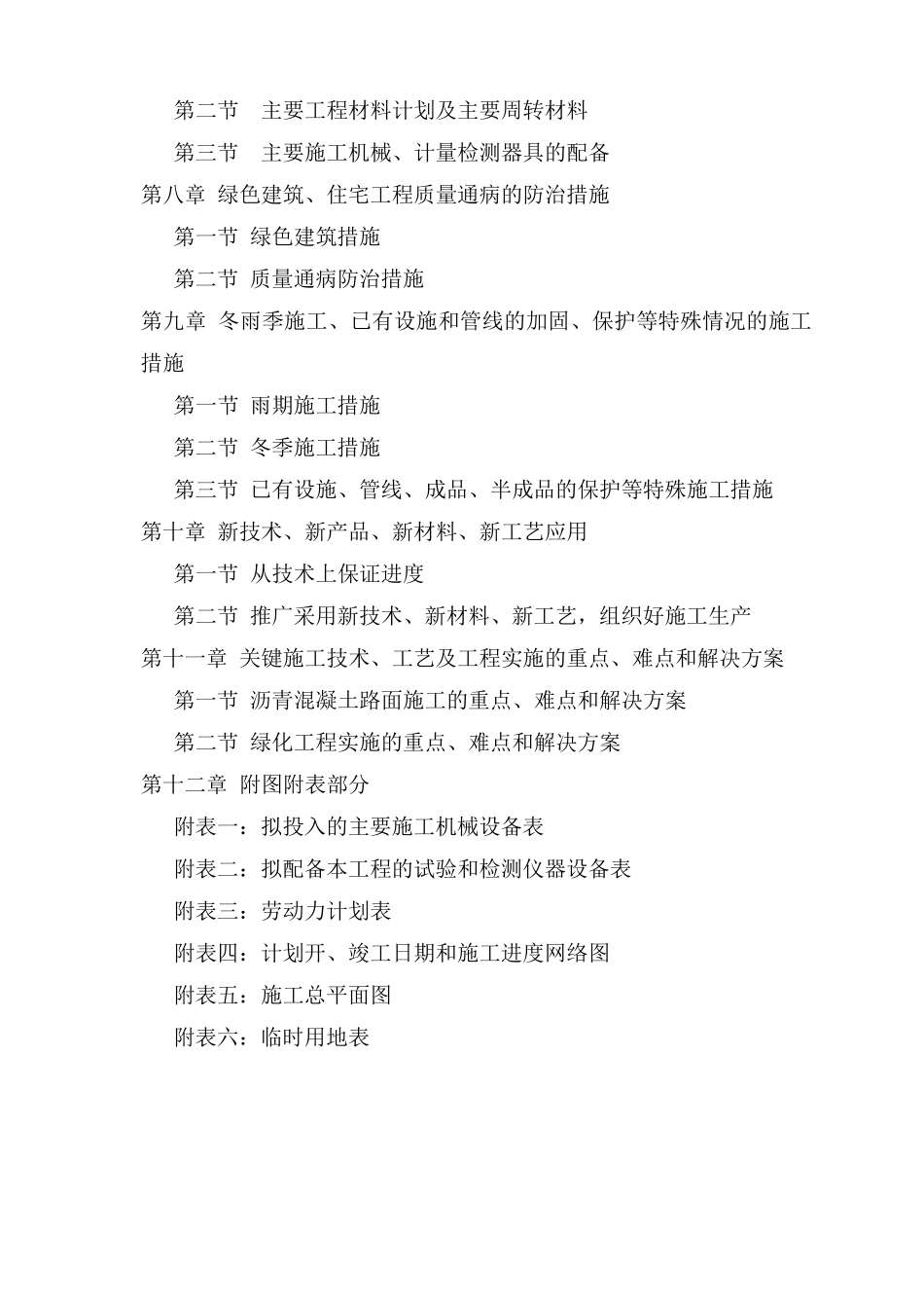 住宅小区配套工程施工组织设计_第2页