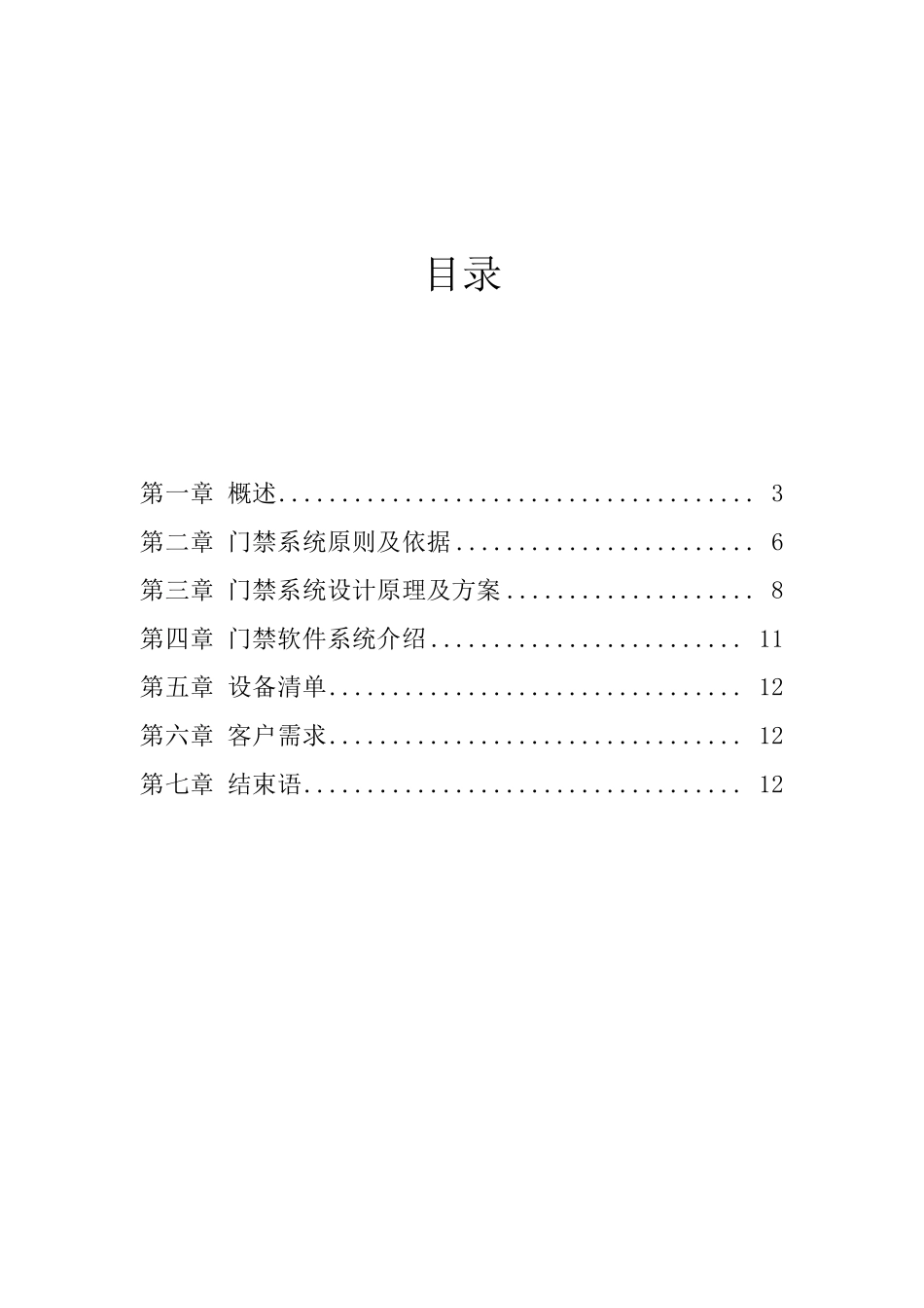 住宅小区门禁系统方案书自己写的_第2页