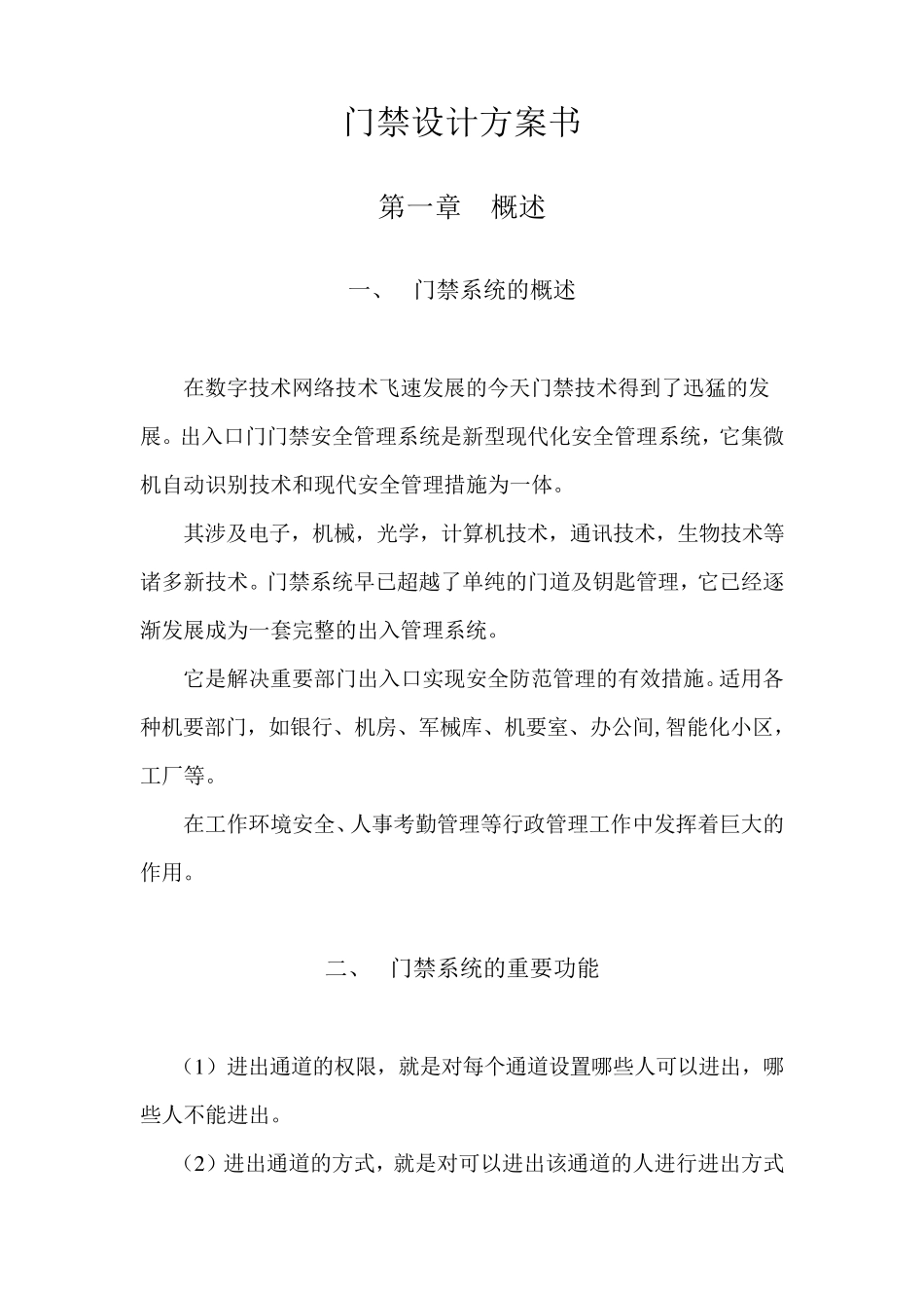 住宅小区门禁系统方案书自己写的_第3页