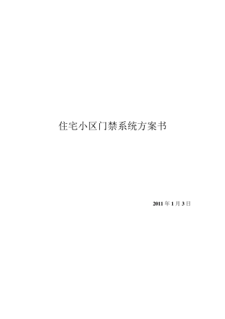 住宅小区门禁系统方案书自己写的