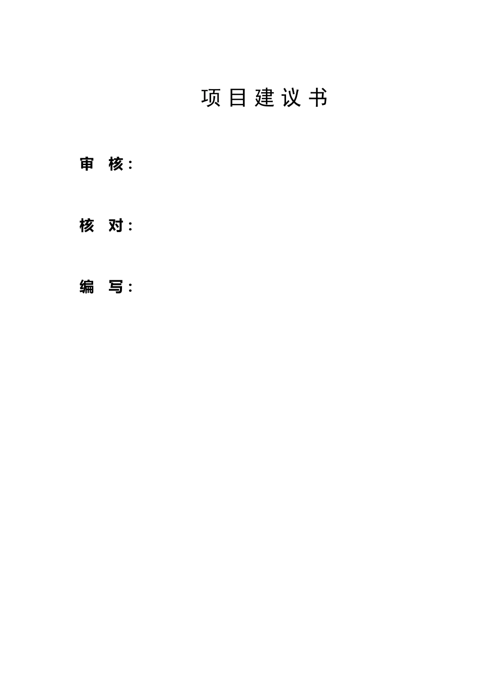 住宅小区项目建议书_第2页