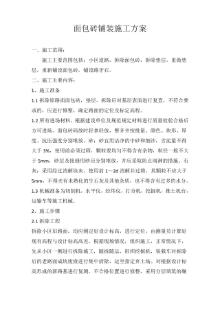 住宅小区面包砖铺装施工方案