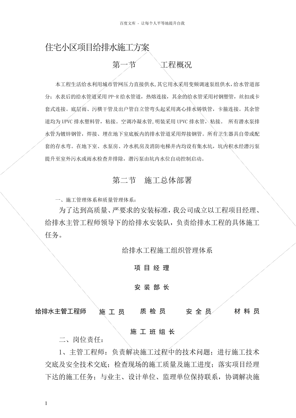 住宅小区项目给排水施工方案_第1页