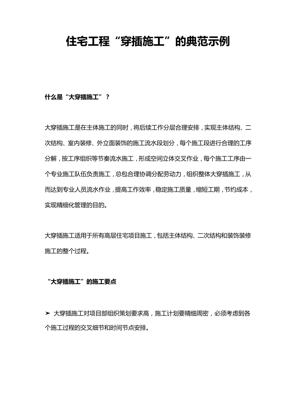 住宅工程“穿插施工”的典范示例_第1页