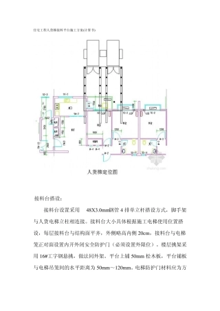 住宅工程人货梯接料平台施工方案