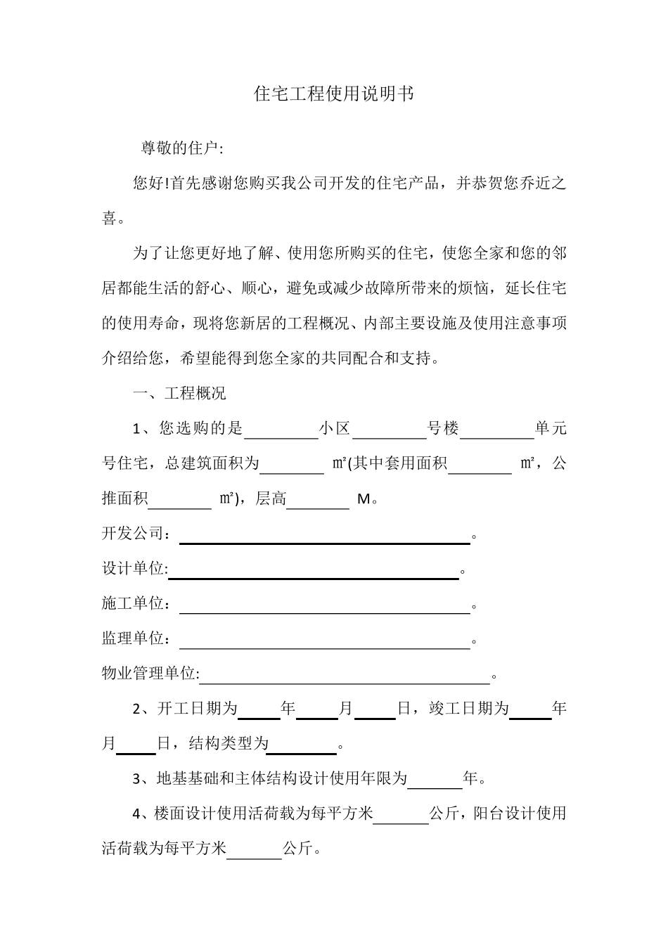 住宅工程使用说明书_第1页