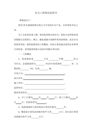 住宅工程使用说明书