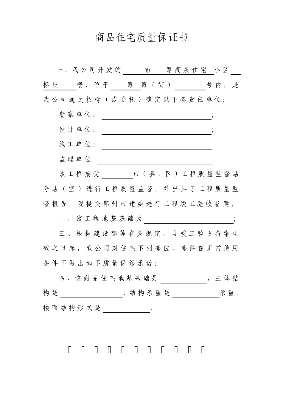 住宅工程使用说明书、住宅质量保证书_第1页