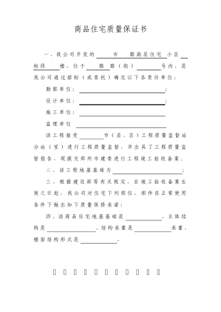 住宅工程使用说明书、住宅质量保证书