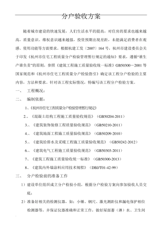 住宅工程分户验收方案