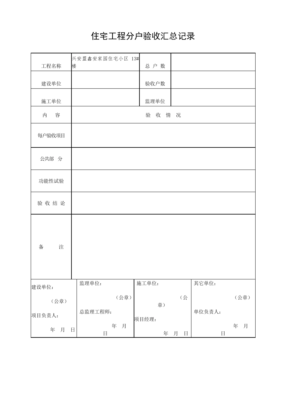 住宅工程分户验收表(新表)_第1页