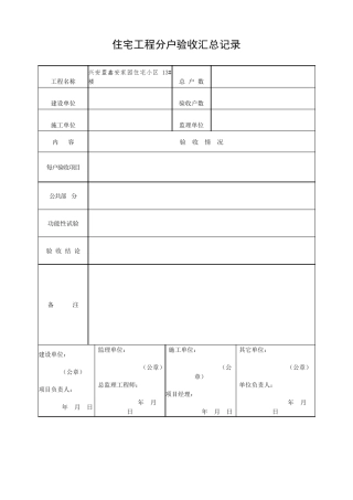 住宅工程分户验收表(新表)
