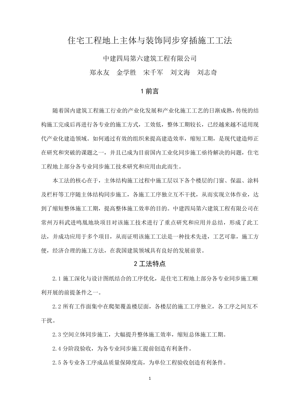 住宅工程地上主体与装饰装修同步施工工法_第1页