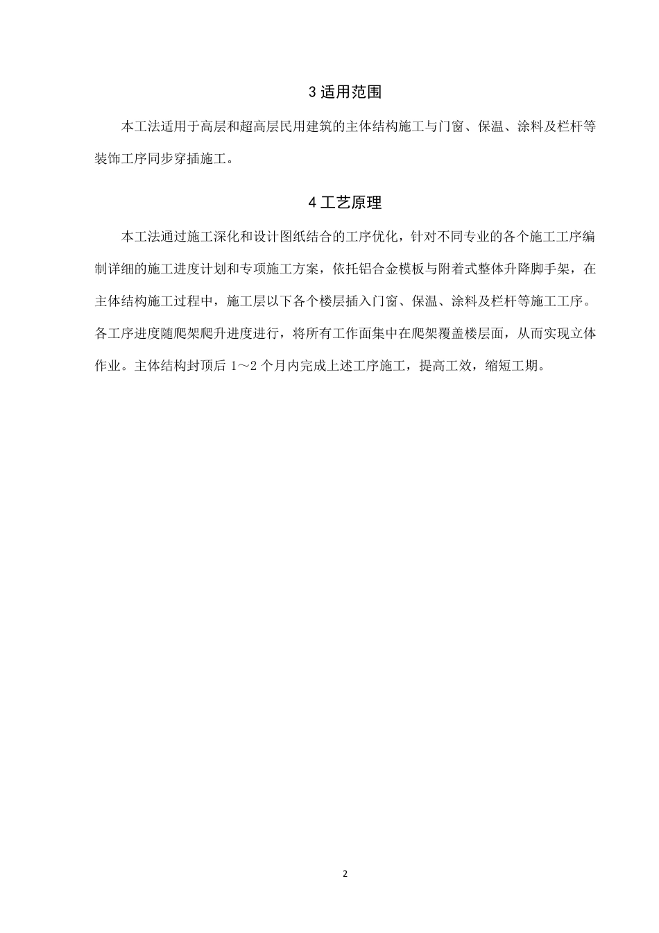 住宅工程地上主体与装饰装修同步施工工法_第2页