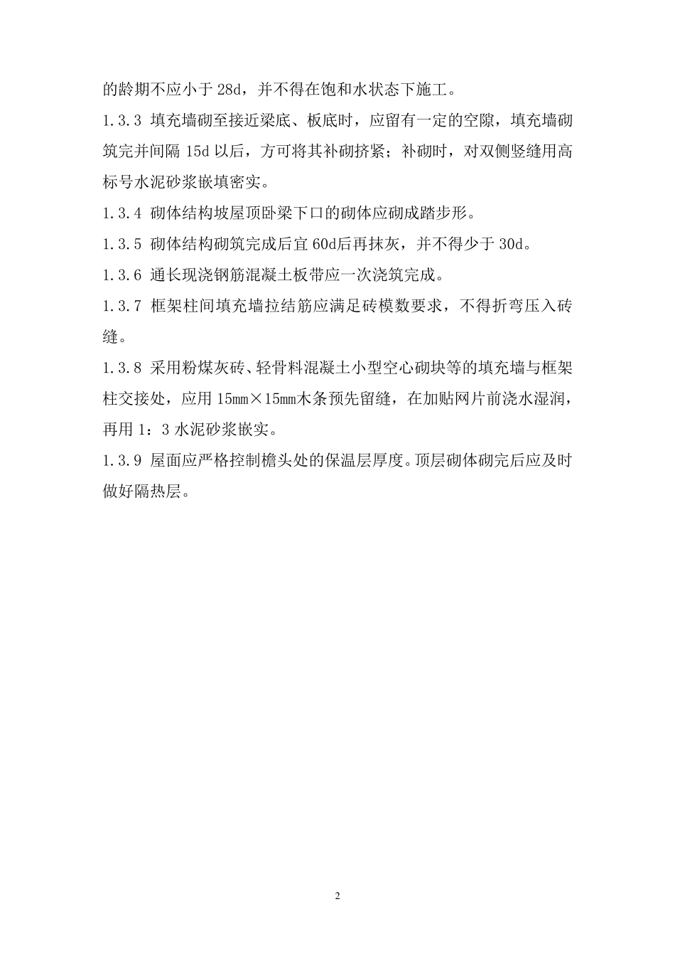 住宅工程常见质量通病的防治_第2页