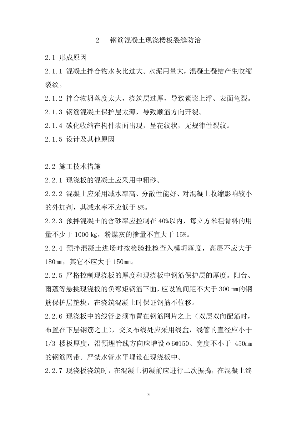 住宅工程常见质量通病的防治_第3页