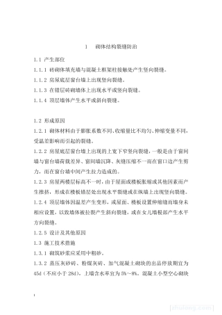 住宅工程常见质量通病的防治