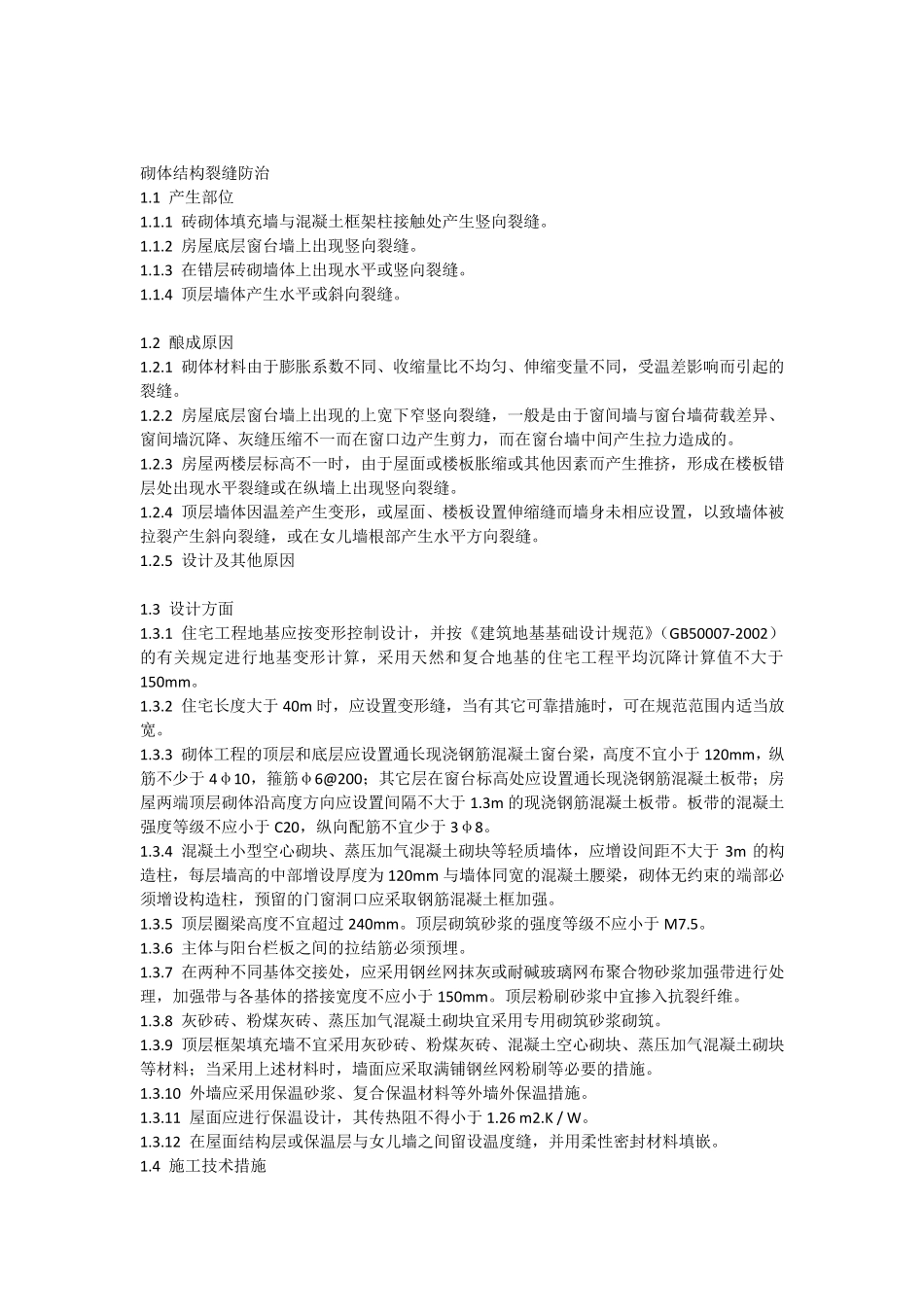 住宅工程常见质量通病防治措施手册_第1页