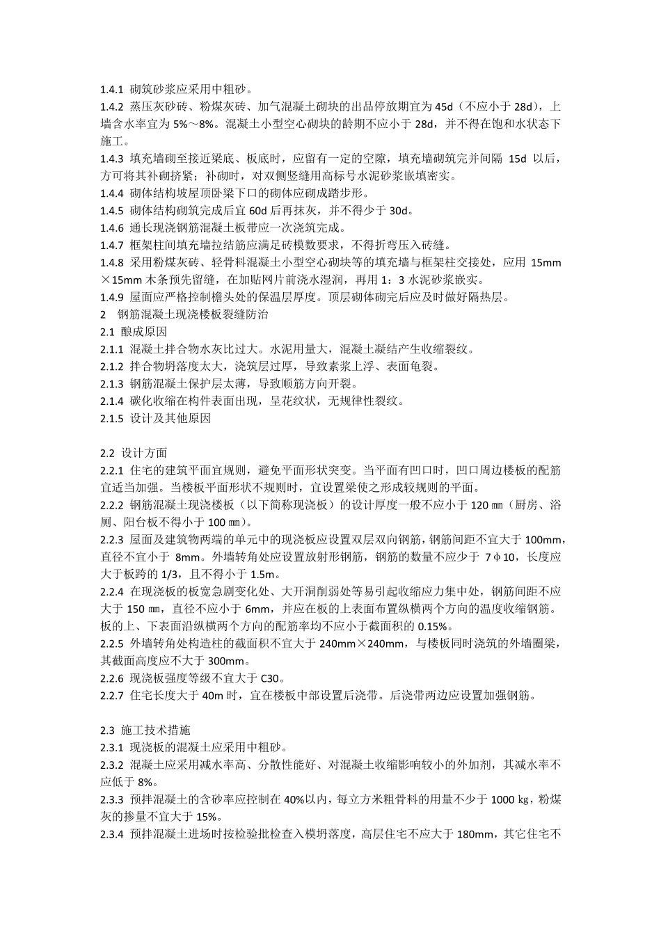 住宅工程常见质量通病防治措施手册_第2页