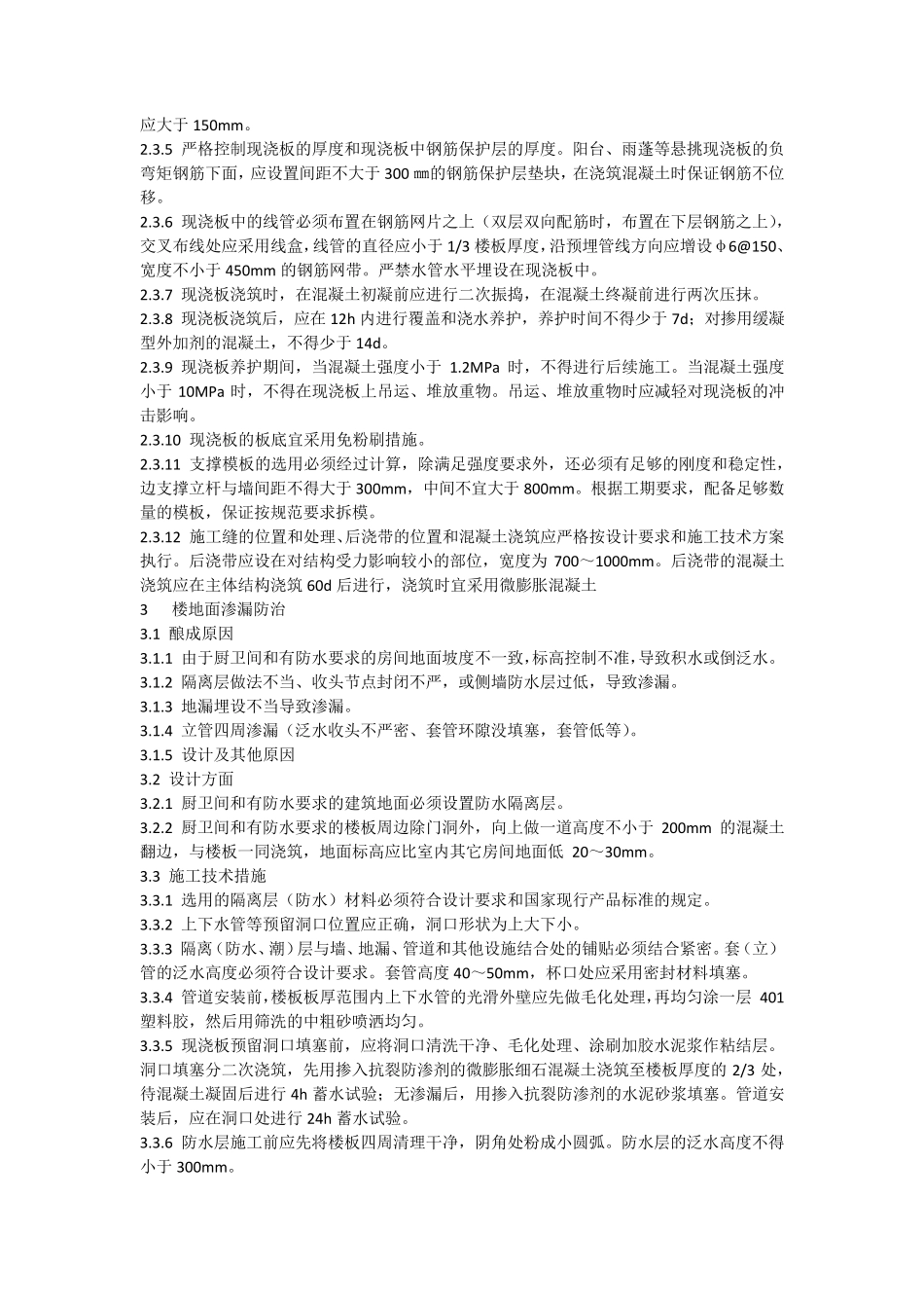 住宅工程常见质量通病防治措施手册_第3页