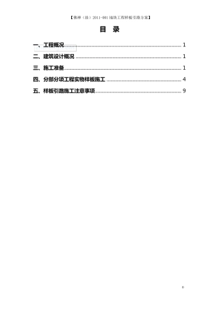 住宅工程样板引路施工方案