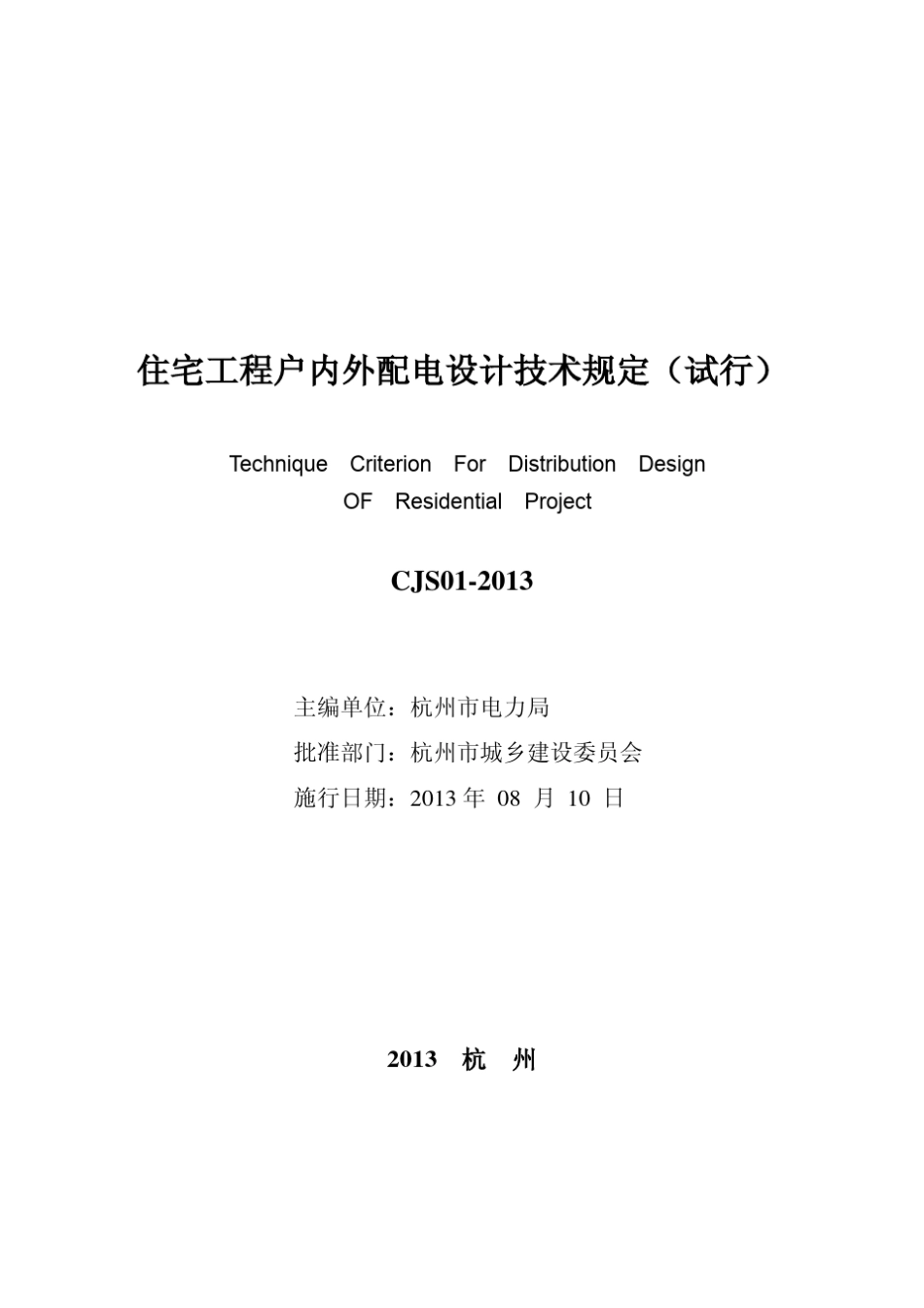 住宅工程户内外配电设计技术规定201385出版稿_第2页