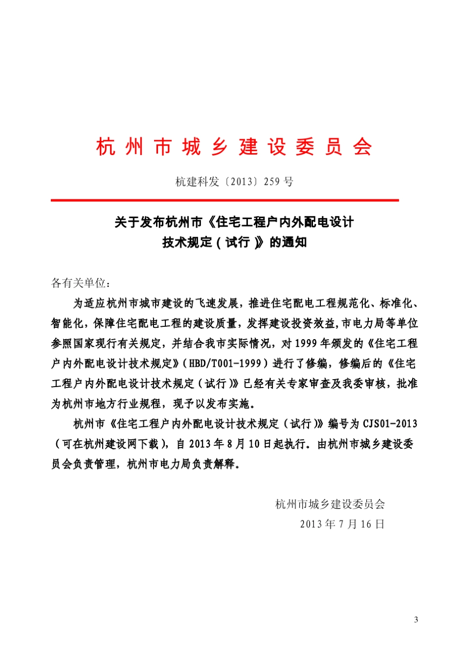 住宅工程户内外配电设计技术规定201385出版稿_第3页
