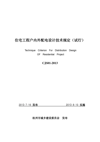 住宅工程户内外配电设计技术规定201385出版稿