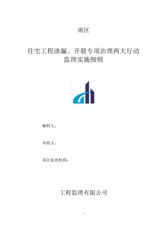 住宅工程渗漏、开裂专项治理两大行动监理细则