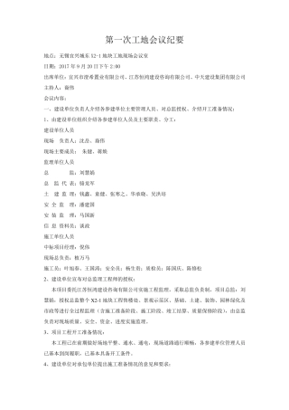 住宅工程第一次工地会议纪要