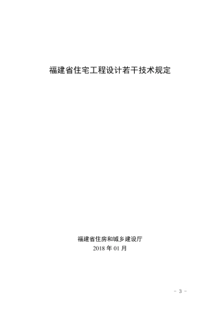 住宅工程设计若干技术规定(福建)2018版