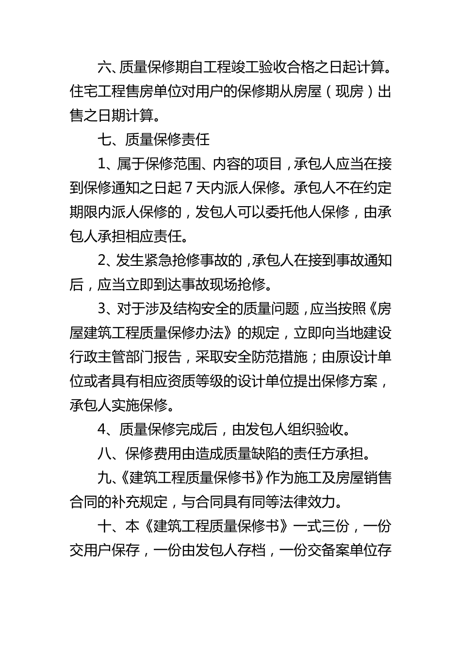 住宅工程质量保修书_第3页